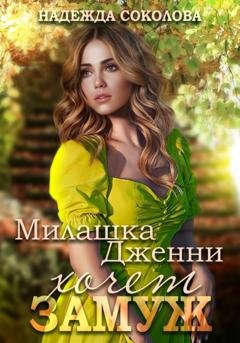 Обложка книги «Милашка Дженни хочет замуж» — Надежда Соколова