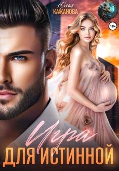 Обложка книги «Игра для истинной» — Юлия Витальевна Кажанова