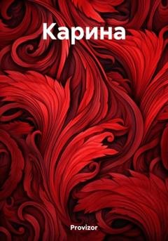 Обложка книги «Карина» — Provizor