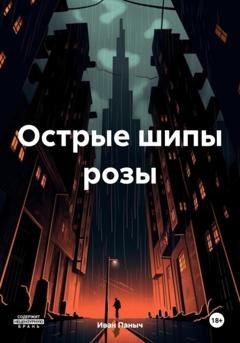 Обложка книги «Острые шипы розы» — Иван Сергеевич Паныч