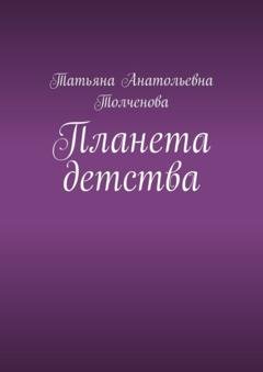 Обложка книги «Планета детства» — Татьяна Анатольевна Толченова