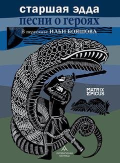 Обложка книги «Старшая Эдда. Песни о героях. Прозаическое переложение скандинавского эпоса» — Эпосы, легенды и сказания