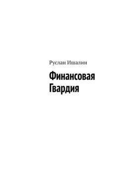 Обложка книги «Финансовая Гвардия» — Руслан Ишалин