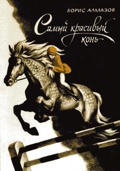 Обложка книги «Самый красивый конь» — Борис Александрович Алмазов