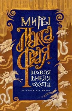 Обложка книги «Новая Дикая Охота. Рассказы для живых» — Макс Фрай