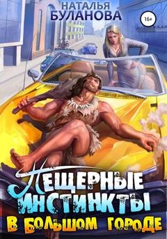 Обложка книги «Пещерные инстинкты в большом городе» — Наталья Буланова