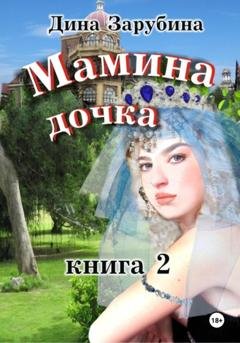 Обложка книги «Мамина дочка – 2» — Дина Зарубина