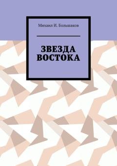 Обложка книги «Звезда Востока» — Михаил И. Большаков