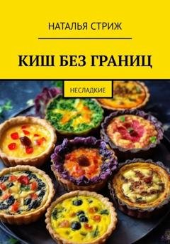 Обложка книги «КИШ без границ» — Наталья Стриж
