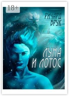 Обложка книги «Луна и лотос. Сказка для взрослых» — Ричард Брук