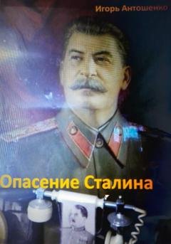 Обложка книги «Опасение Сталина» — Игорь Антошенко