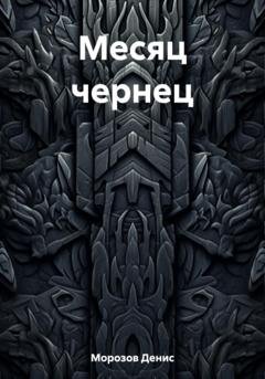 Обложка книги «Месяц чернец» — Денис Владимирович Морозов