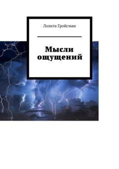 Обложка книги «Мысли ощущений» — Лолита Гройсман