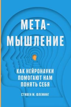 Обложка книги «Метамышление. Как нейронауки помогают нам понять себя» — Стивен М. Флеминг
