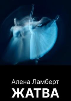 Обложка книги «Жатва» — Алена Ламберт