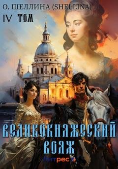 Обложка книги «Великокняжеский вояж. Том IV» — О.Шеллина (shellina)