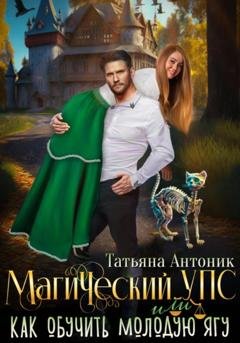 Обложка книги «Магический УПС, или Как обучить молодую Ягу» — Татьяна Антоник