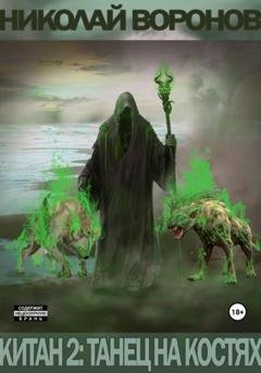 Обложка книги «Китан 2: Танец на костях» — Николай Воронов