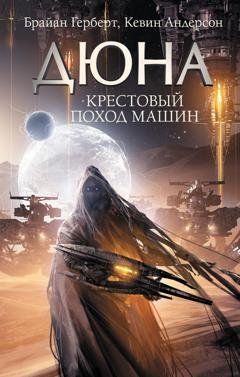 Обложка книги «Крестовый поход машин» — Кевин Андерсон