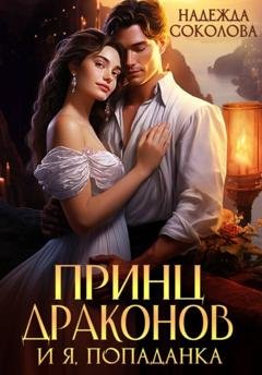 Обложка книги «Принц драконов и я, попаданка» — Надежда Игоревна Соколова