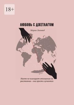 Обложка книги «Любовь с джетлагом» — Мария Лиховид