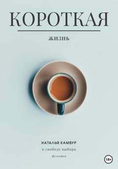 Обложка книги «Короткая жизнь» — Наталья Камбур