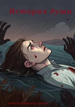 Обложка книги «История души» — Дарья Гаврилова