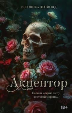 Обложка книги «Акцентор» — Вероника Десмонд