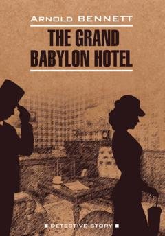 Обложка книги «Отель «Гранд Вавилон» / The Grand Babylon hotel» — Арнольд Беннетт