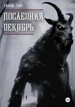 Обложка книги «Последний декабрь» — Хильда Глас