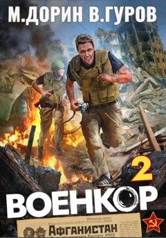 Обложка книги «Военкор 2» — Михаил Дорин