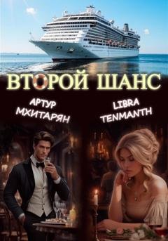 Обложка книги «Второй шанс» — Libra Tenmanth