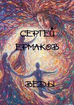 Обложка книги «Веды» — Сергей Ермаков