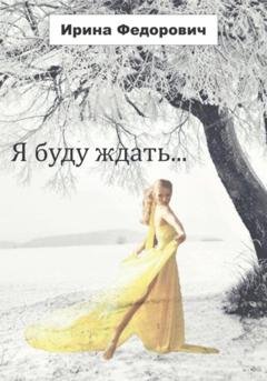 Обложка книги «Я буду ждать…» — Ирина Николаевна Федорович