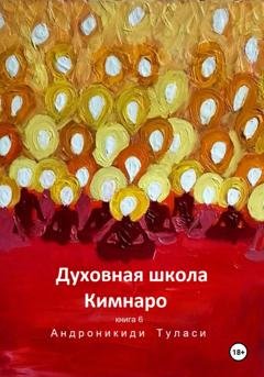Обложка книги «Духовная школа Кимнаро. Книга 6» — Туласи Андроникиди