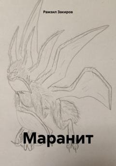 Обложка книги «Маранит» — Рамзил Закиров