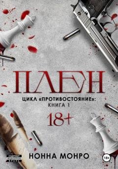 Обложка книги «Плен» — Нонна Монро