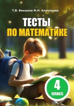 Обложка книги «Тесты по математике. 4 класс» — Татьяна Векшина
