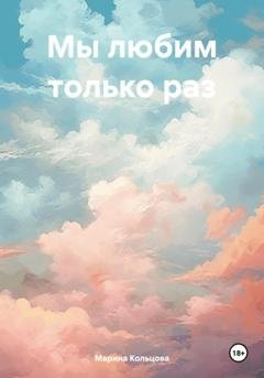 Обложка книги «Мы любим только раз» — Марина Кольцова