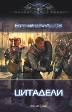 Обложка книги «Цитадели» — Евгений Шалашов
