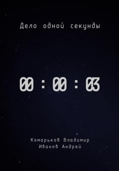 Обложка книги «Дело одной секунды. Часть 3» — Владимир Валерьевич Комарьков