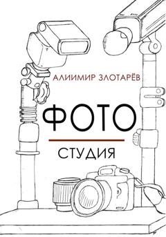 Обложка книги «Фотостудия» — Алиимир Злотарёв