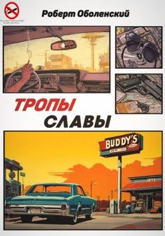 Обложка книги «Тропы славы» — Роберт Андреевич Оболенский