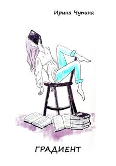 Обложка книги «Градиент» — Ирина Чупина