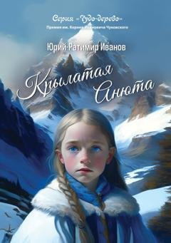 Обложка книги «Крылатая Анюта» — Юрий-Ратимир Иванов