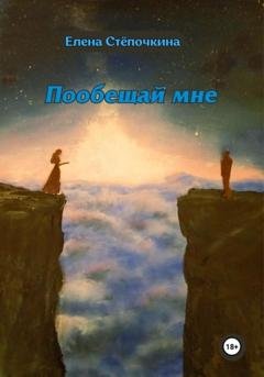 Обложка книги «Пообещай мне» — Елена Стёпочкина
