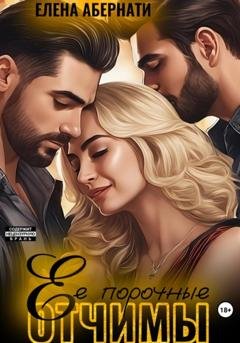 Обложка книги «Ее порочные отчимы» — Елена Абернати