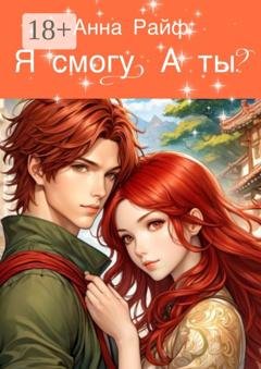 Обложка книги «Я смогу. А ты?» — Анна Райф