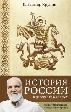 Обложка книги «История России в рассказах о святых» — Владимир Крупин