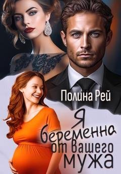 Обложка книги «Я беременна от вашего мужа» — Полина Рей